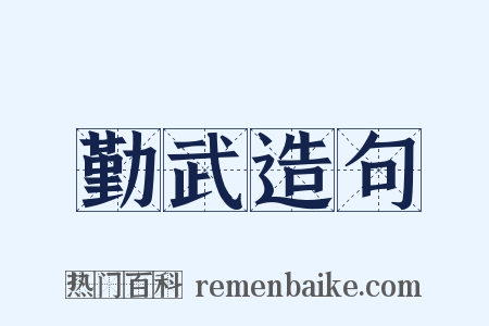 勤武造句是什么意思的图片